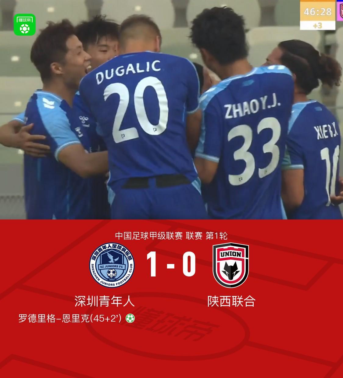 深圳青年人1-0陕西联合，罗德里格点球制胜，商隐造点
